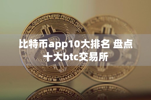 比特币app10大排名 盘点十大btc交易所
