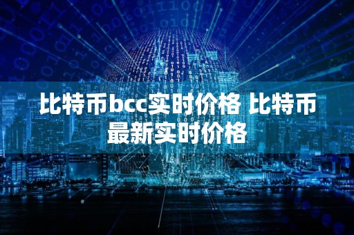 比特币bcc实时价格 比特币最新实时价格