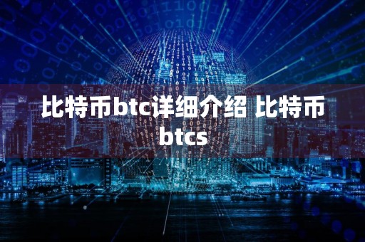 比特币btc详细介绍 比特币btcs