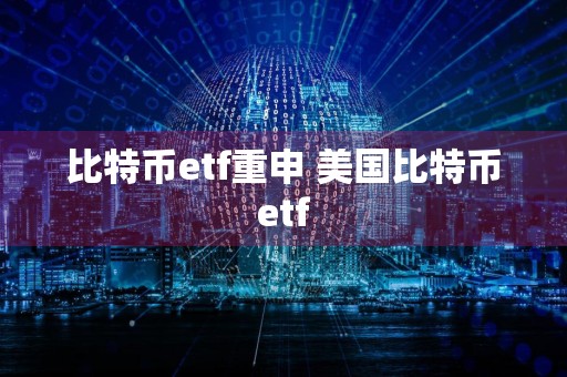 比特币etf重申 美国比特币etf