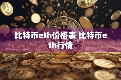 比特币eth价格表 比特币eth行情