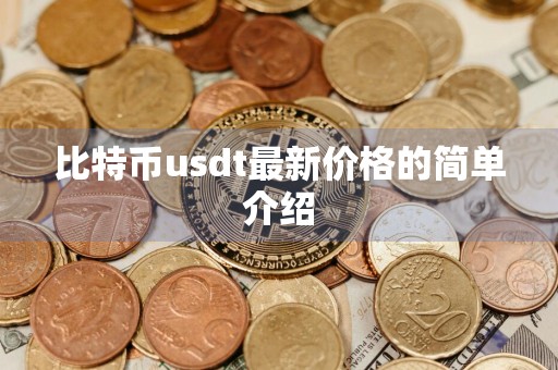 比特币usdt最新价格的简单介绍