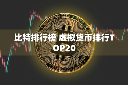比特排行榜 虚拟货币排行TOP20