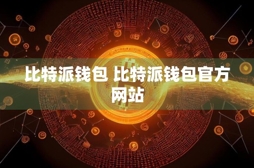 比特派钱包 比特派钱包官方网站
