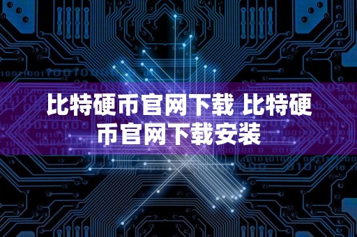 比特硬币官网下载 比特硬币官网下载安装