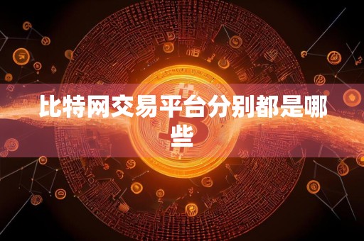 比特网交易平台分别都是哪些