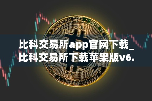 比科交易所app官网下载_比科交易所下载苹果版v6.0.13