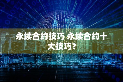 永续合约技巧 永续合约十大技巧?