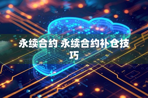 永续合约 永续合约补仓技巧