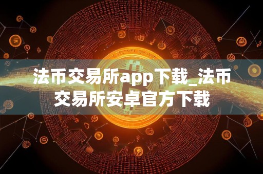 法币交易所app下载_法币交易所安卓官方下载