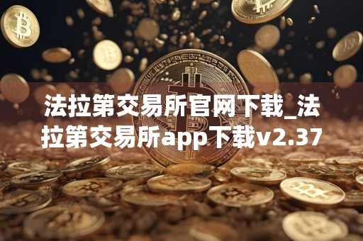 法拉第交易所官网下载_法拉第交易所app下载v2.37