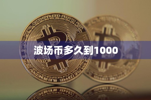 波场币多久到1000