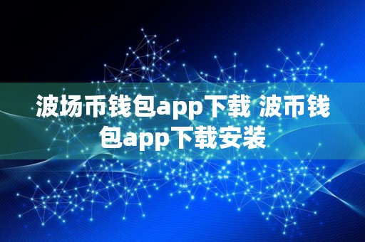 波场币钱包app下载 波币钱包app下载安装