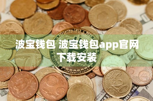 波宝钱包 波宝钱包app官网下载安装