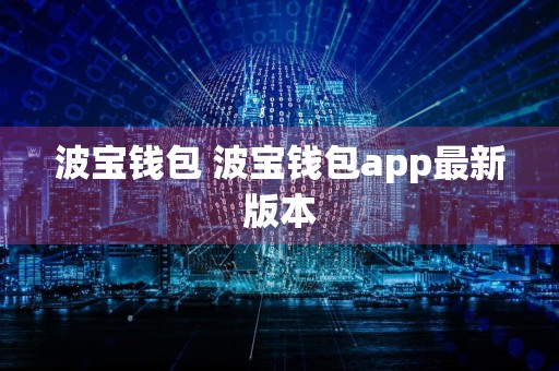 波宝钱包 波宝钱包app最新版本