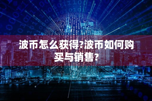 波币怎么获得?波币如何购买与销售?