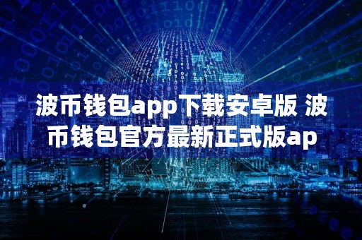 波币钱包app下载安卓版 波币钱包官方最新正式版app下载安装