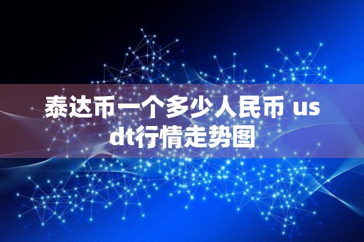 泰达币一个多少人民币 usdt行情走势图