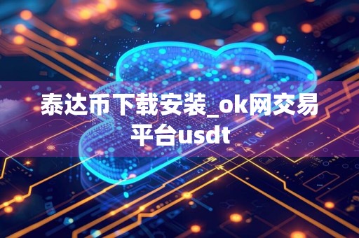 泰达币下载安装_ok网交易平台usdt