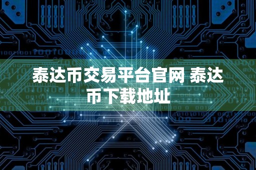 泰达币交易平台官网 泰达币下载地址