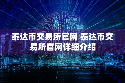 泰达币交易所官网 泰达币交易所官网详细介绍