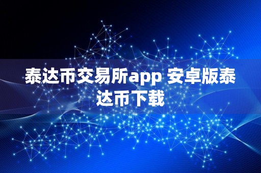 泰达币交易所app 安卓版泰达币下载