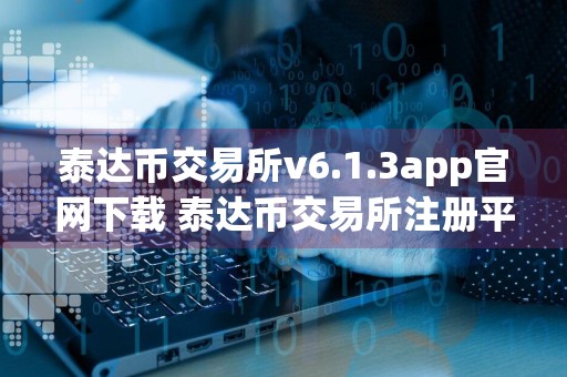 泰达币交易所v6.1.3app官网下载 泰达币交易所注册平台