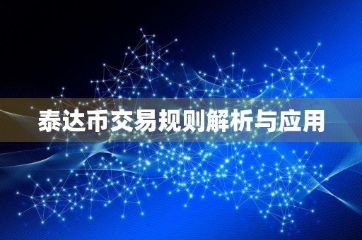 泰达币交易规则解析与应用