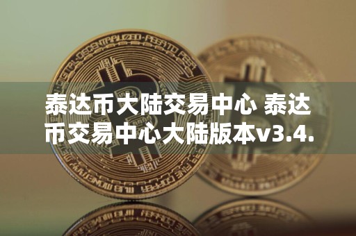 泰达币大陆交易中心 泰达币交易中心大陆版本v3.4.8