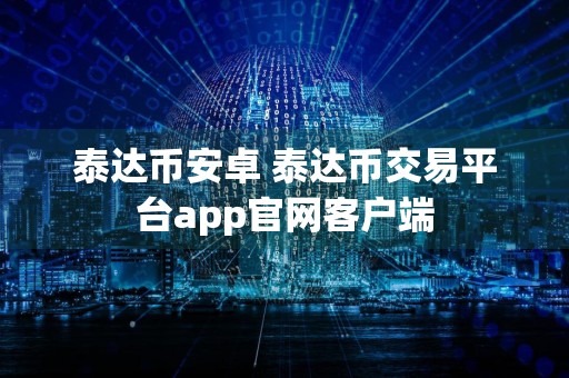 泰达币安卓 泰达币交易平台app官网客户端