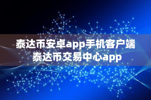 泰达币安卓app手机客户端 泰达币交易中心app