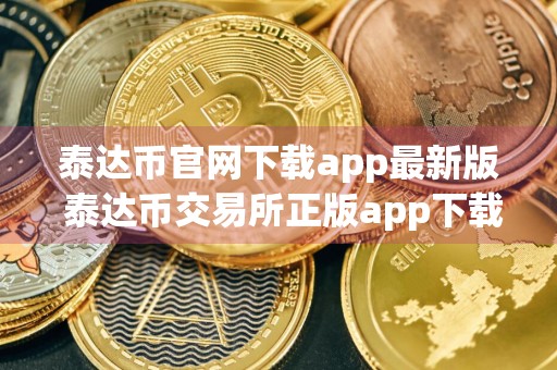泰达币官网下载app最新版 泰达币交易所正版app下载
