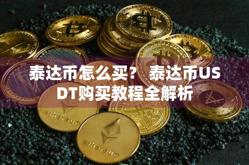 泰达币怎么买? 泰达币USDT购买教程全解析
