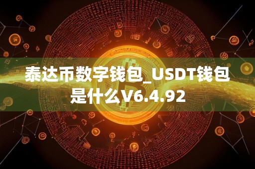 泰达币数字钱包_USDT钱包是什么V6.4.92