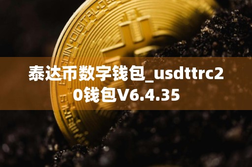 泰达币数字钱包_usdttrc20钱包V6.4.35