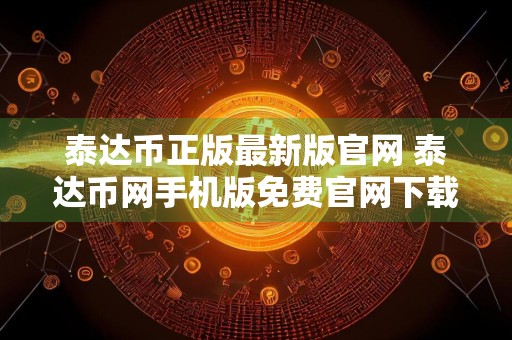 泰达币正版最新版官网 泰达币网手机版免费官网下载