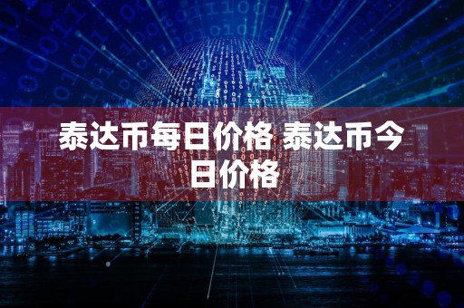 泰达币每日价格 泰达币今日价格