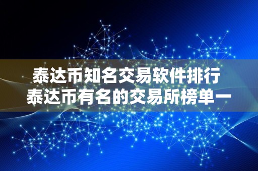 泰达币知名交易软件排行 泰达币有名的交易所榜单一览