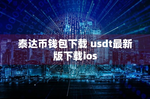 泰达币钱包下载 usdt最新版下载ios