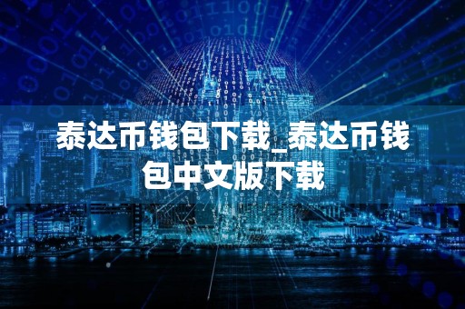 泰达币钱包下载_泰达币钱包中文版下载