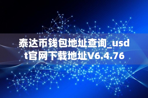 泰达币钱包地址查询_usdt官网下载地址V6.4.76