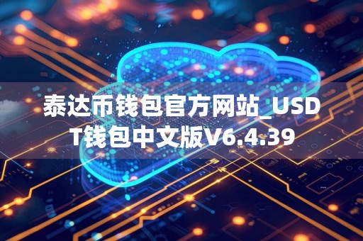 泰达币钱包官方网站_USDT钱包中文版V6.4.39
