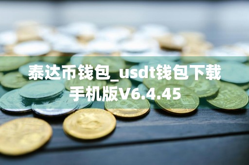 泰达币钱包_usdt钱包下载手机版V6.4.45