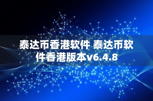 泰达币香港软件 泰达币软件香港版本v6.4.8