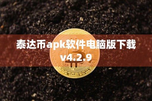 泰达币apk软件电脑版下载v4.2.9