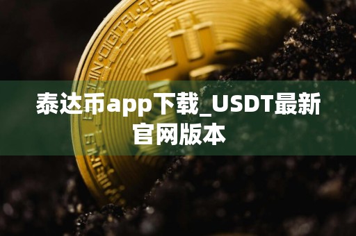泰达币app下载_USDT最新官网版本