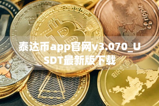 泰达币app官网v3.070_USDT最新版下载