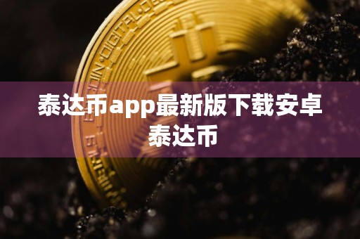 泰达币app最新版下载安卓 泰达币
