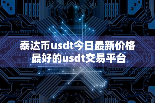 泰达币usdt今日最新价格 最好的usdt交易平台