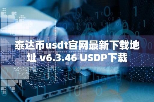 泰达币usdt官网最新下载地址 v6.3.46 USDP下载